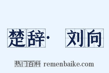楚辞·刘向是什么意思的图片